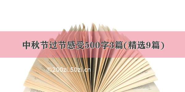 中秋节过节感受500字3篇(精选9篇)