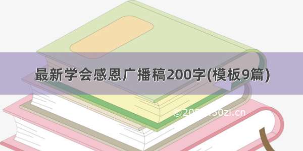 最新学会感恩广播稿200字(模板9篇)