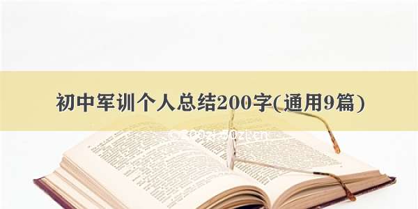 初中军训个人总结200字(通用9篇)