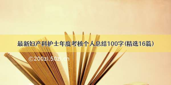 最新妇产科护士年度考核个人总结100字(精选16篇)