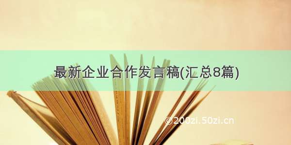 最新企业合作发言稿(汇总8篇)