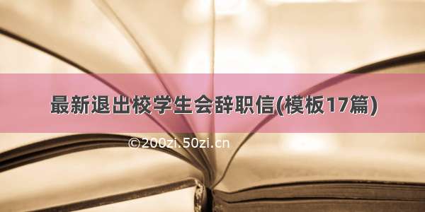 最新退出校学生会辞职信(模板17篇)