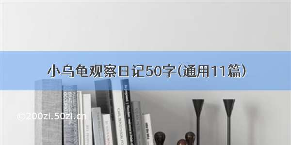 小乌龟观察日记50字(通用11篇)