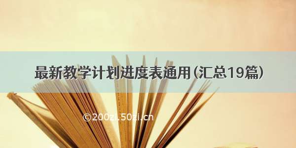 最新教学计划进度表通用(汇总19篇)