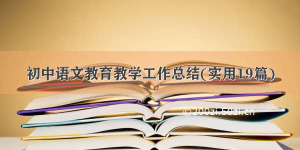 初中语文教育教学工作总结(实用19篇)