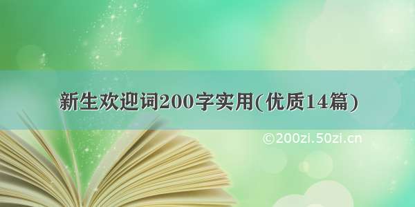 新生欢迎词200字实用(优质14篇)