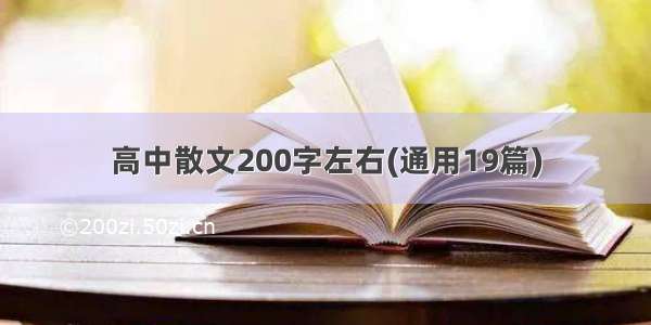 高中散文200字左右(通用19篇)