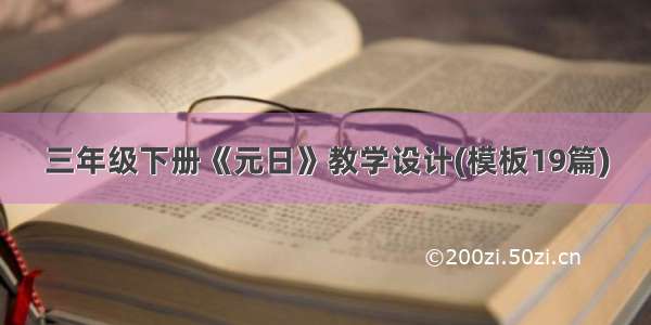 三年级下册《元日》教学设计(模板19篇)