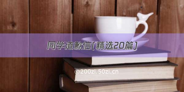 同学道歉信(精选20篇)