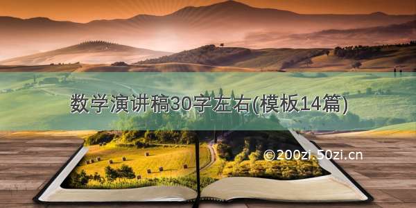 数学演讲稿30字左右(模板14篇)