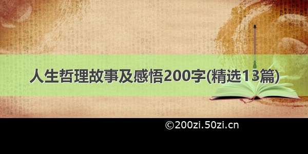 人生哲理故事及感悟200字(精选13篇)