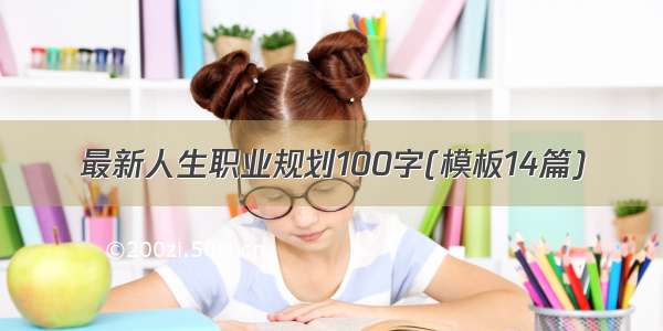 最新人生职业规划100字(模板14篇)