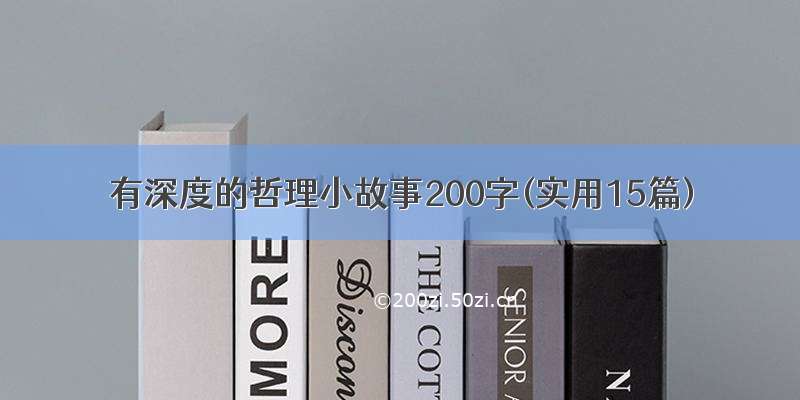 有深度的哲理小故事200字(实用15篇)