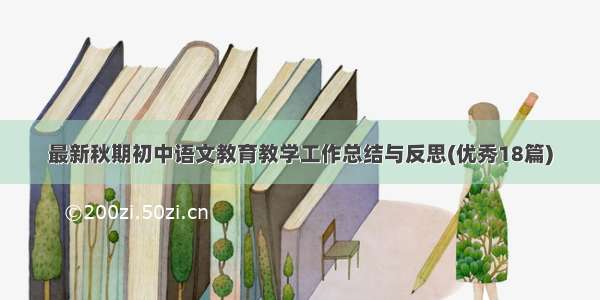 最新秋期初中语文教育教学工作总结与反思(优秀18篇)
