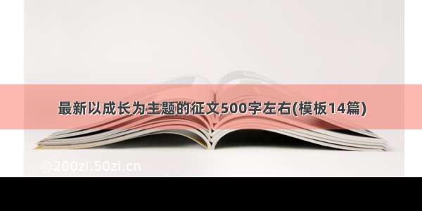 最新以成长为主题的征文500字左右(模板14篇)