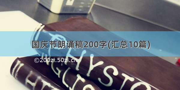 国庆节朗诵稿200字(汇总10篇)