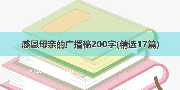 感恩母亲的广播稿200字(精选17篇)