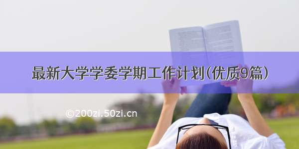 最新大学学委学期工作计划(优质9篇)