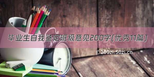 毕业生自我鉴定班级意见200字(优秀11篇)