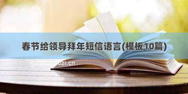 春节给领导拜年短信语言(模板10篇)