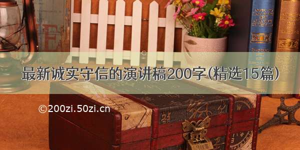 最新诚实守信的演讲稿200字(精选15篇)