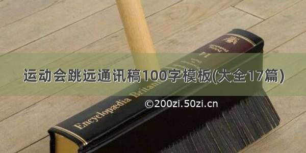 运动会跳远通讯稿100字模板(大全17篇)