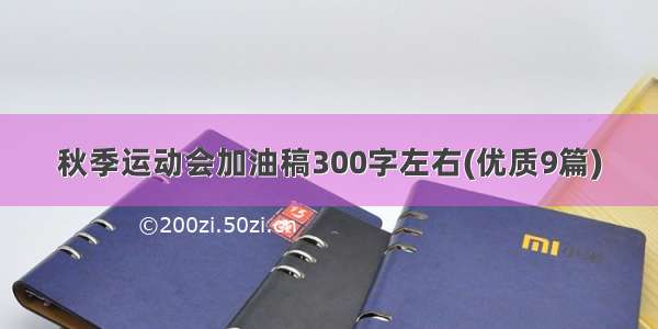 秋季运动会加油稿300字左右(优质9篇)