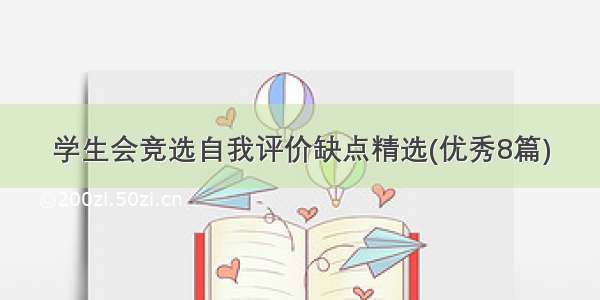 学生会竞选自我评价缺点精选(优秀8篇)