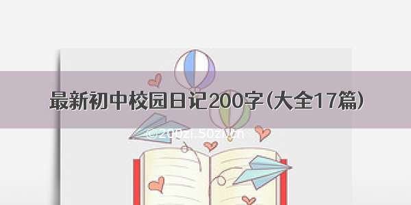 最新初中校园日记200字(大全17篇)