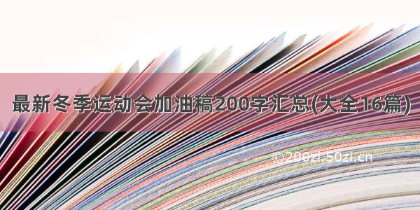 最新冬季运动会加油稿200字汇总(大全16篇)