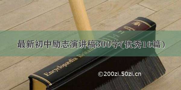 最新初中励志演讲稿300字(优秀16篇)