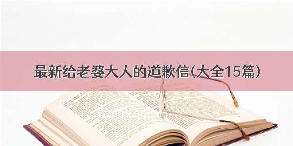 最新给老婆大人的道歉信(大全15篇)