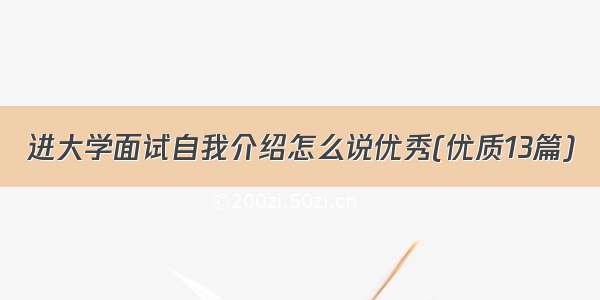 进大学面试自我介绍怎么说优秀(优质13篇)