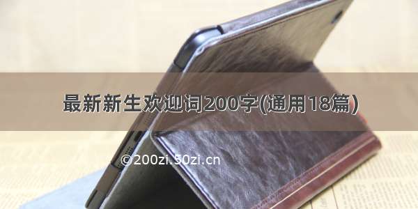 最新新生欢迎词200字(通用18篇)