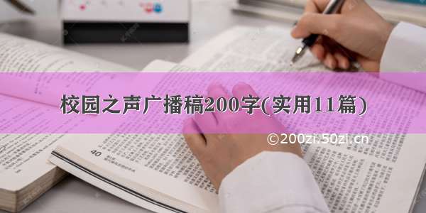 校园之声广播稿200字(实用11篇)