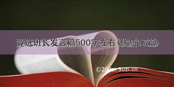 竞选班长发言稿500字左右(优质17篇)