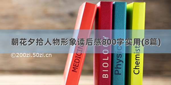 朝花夕拾人物形象读后感800字实用(8篇)