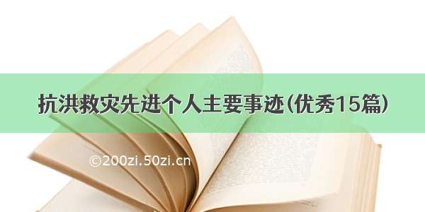 抗洪救灾先进个人主要事迹(优秀15篇)