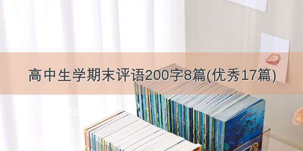 高中生学期末评语200字8篇(优秀17篇)