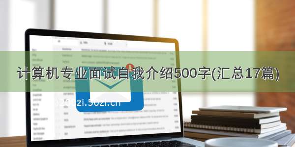 计算机专业面试自我介绍500字(汇总17篇)