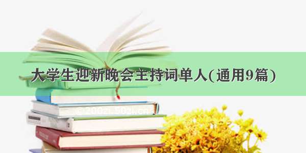 大学生迎新晚会主持词单人(通用9篇)