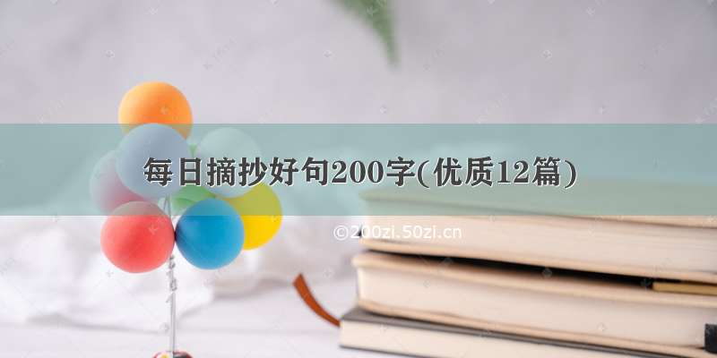 每日摘抄好句200字(优质12篇)