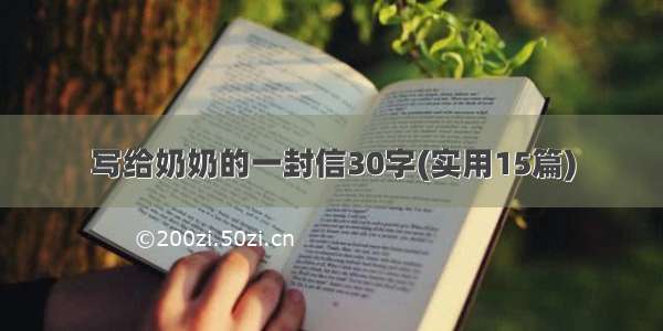 写给奶奶的一封信30字(实用15篇)