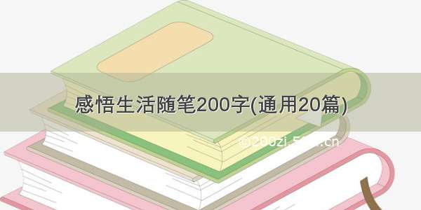 感悟生活随笔200字(通用20篇)