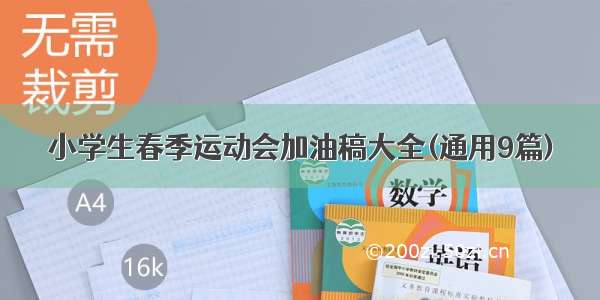 小学生春季运动会加油稿大全(通用9篇)