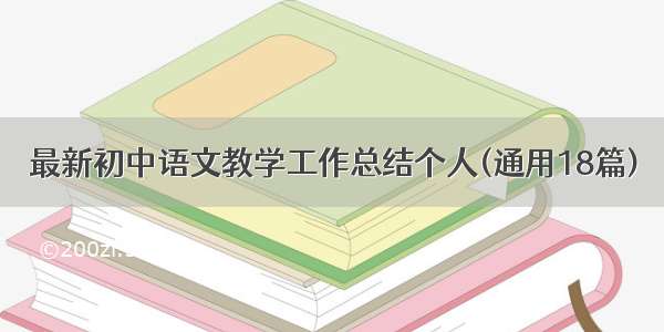 最新初中语文教学工作总结个人(通用18篇)