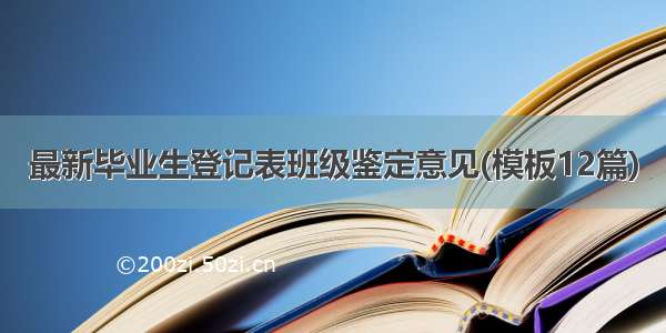 最新毕业生登记表班级鉴定意见(模板12篇)