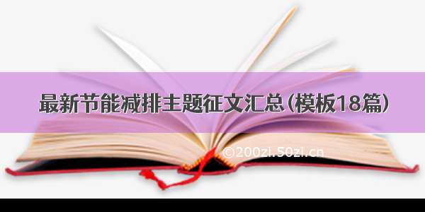 最新节能减排主题征文汇总(模板18篇)