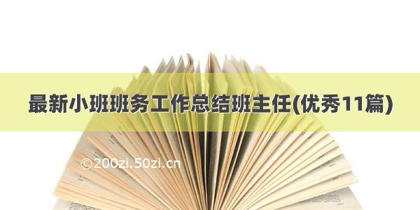 最新小班班务工作总结班主任(优秀11篇)