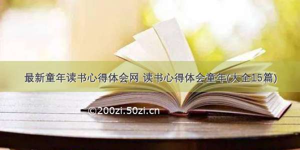 最新童年读书心得体会网 读书心得体会童年(大全15篇)